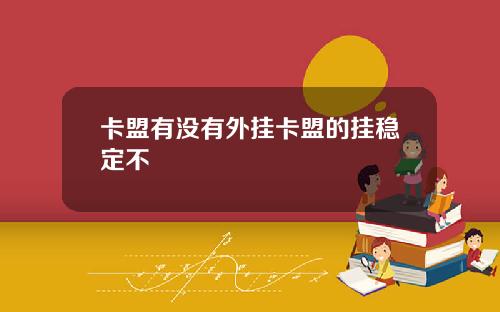 卡盟有沒有外掛卡盟的掛穩定不