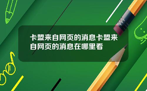 卡盟來自網頁的消息卡盟來自網頁的消息在哪裡看