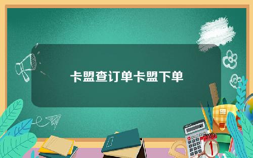 卡盟查訂單卡盟下單