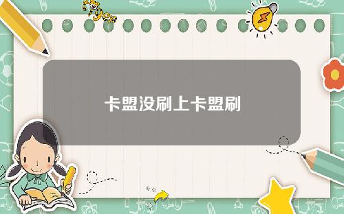 卡盟沒刷上卡盟刷