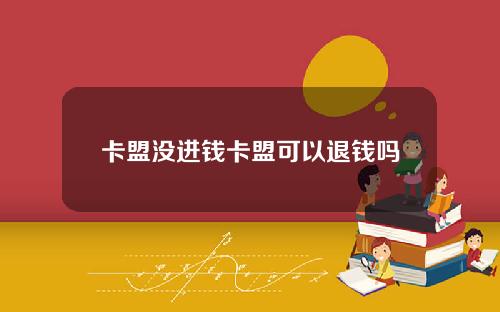 卡盟沒進錢卡盟可以退錢嗎