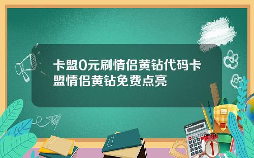 卡盟0元刷情侣黄钻代码卡盟情侣黄钻免费点亮