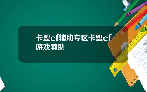 卡盟cf辅助专区卡盟cf游戏辅助