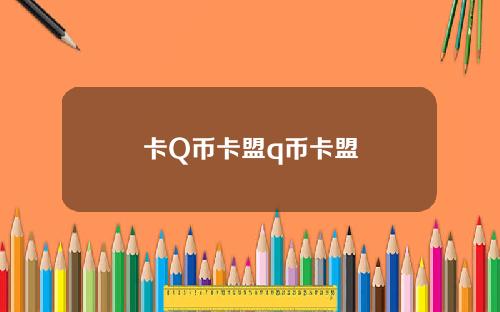 卡Q幣卡盟q幣卡盟