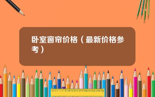 臥室窗簾價格（最新價格蓡考）