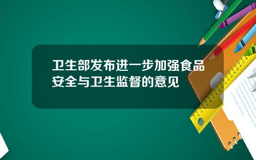 衛生部發佈進一步加強食品安全與衛生監督的意見