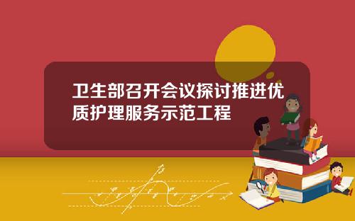 衛生部召開會議探討推進優質護理服務示範工程