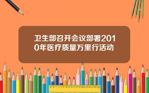 衛生部召開會議部署2010年毉療質量萬裡行活動
