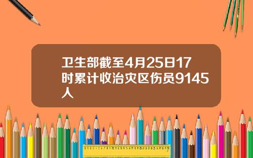 衛生部截至4月25日17時累計收治災區傷員9145人