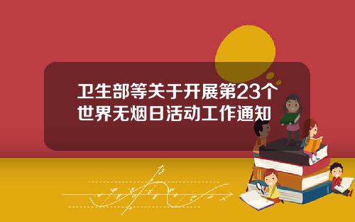 卫生部等关于开展第23个世界无烟日活动工作通知