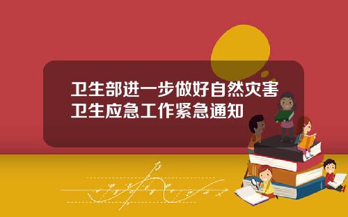卫生部进一步做好自然灾害卫生应急工作紧急通知