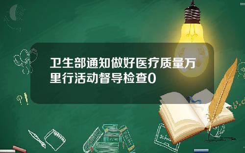 卫生部通知做好医疗质量万里行活动督导检查0