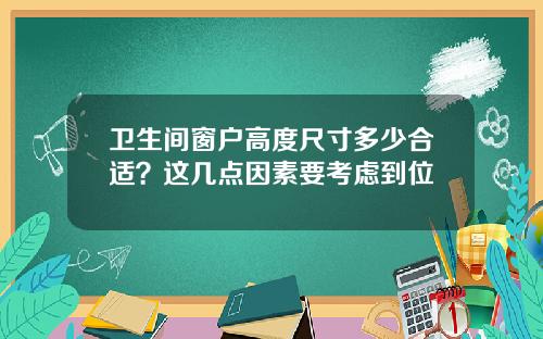 卫生间窗户高度尺寸多少合适？这几点因素要考虑到位