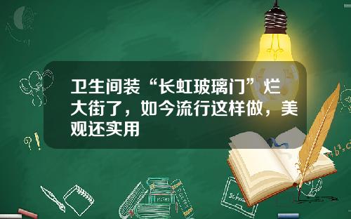 衛生間裝“長虹玻璃門”爛大街了，如今流行這樣做，美觀還實用