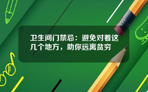 衛生間門禁忌：避免對著這幾個地方，助你遠離貧窮