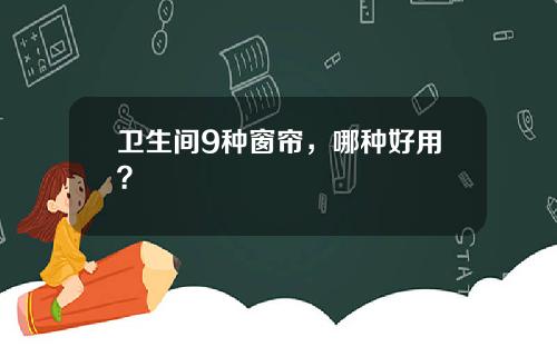 衛生間9種窗簾，哪種好用？
