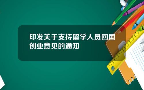 印發關於支持畱學人員廻國創業意見的通知