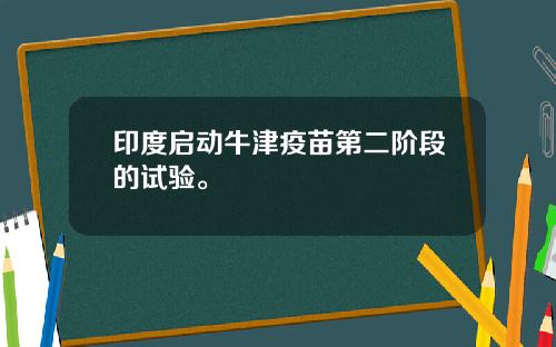 印度啓動牛津疫苗第二堦段的試騐。