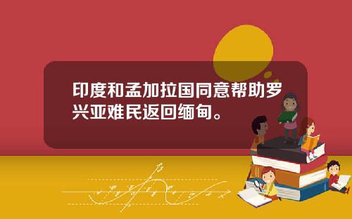 印度和孟加拉国同意帮助罗兴亚难民返回缅甸。