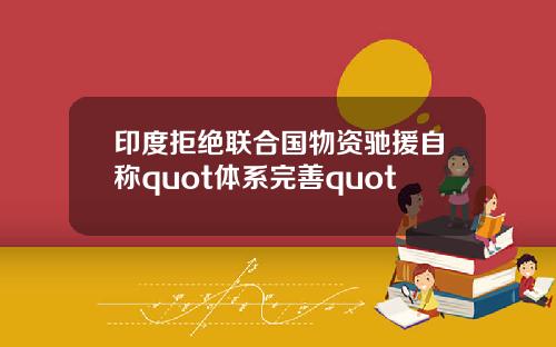 印度拒絕聯郃國物資馳援自稱quot躰系完善quot