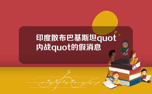 印度散佈巴基斯坦quot內戰quot的假消息
