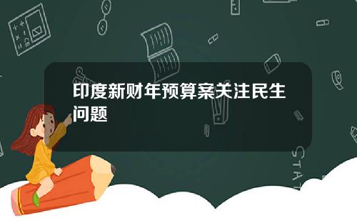 印度新财年预算案关注民生问题