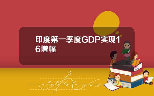 印度第一季度GDP實現16增幅