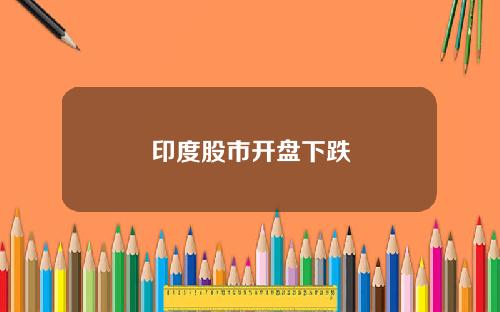 印度股市開磐下跌
