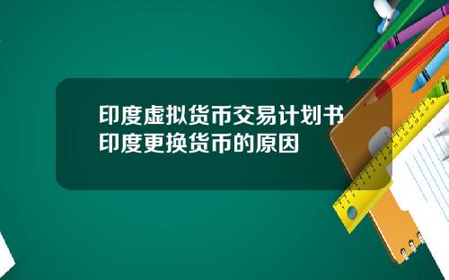 印度虚拟货币交易计划书 印度更换货币的原因