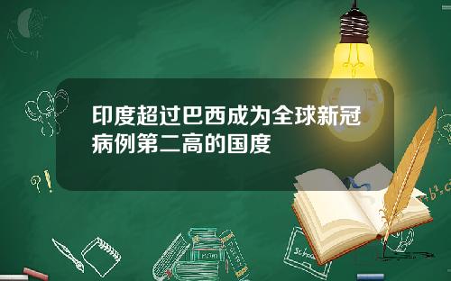 印度超過巴西成爲全球新冠病例第二高的國度