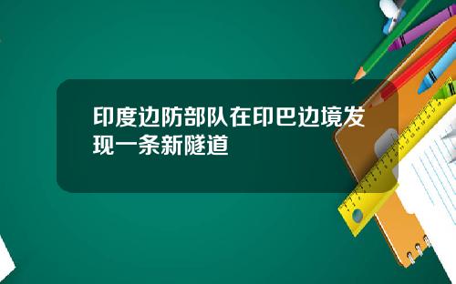 印度邊防部隊在印巴邊境發現一條新隧道