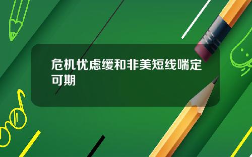 危机忧虑缓和非美短线喘定可期