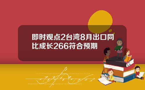 即时观点2台湾8月出口同比成长266符合预期
