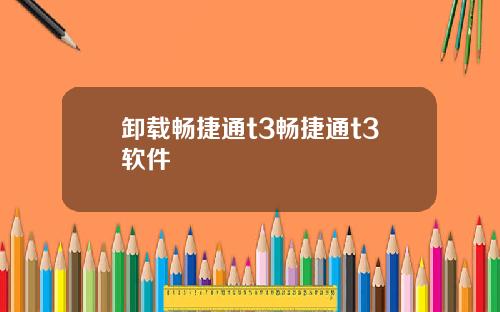 卸載暢捷通t3暢捷通t3軟件