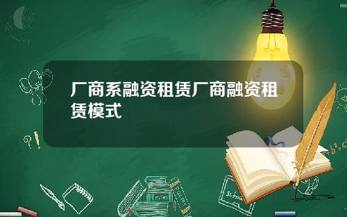 厂商系融资租赁厂商融资租赁模式