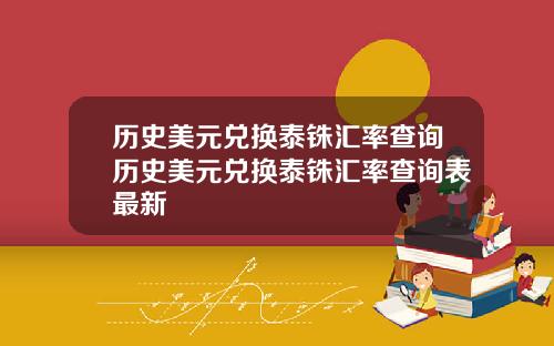 歷史美元兌換泰銖滙率查詢歷史美元兌換泰銖滙率查詢表最新