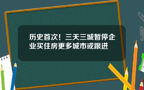 歷史首次！三天三城暫停企業買住房更多城市或跟進