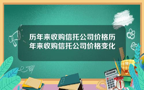歷年來收購信托公司價格歷年來收購信托公司價格變化