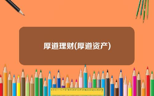 厚道理财(厚道资产)