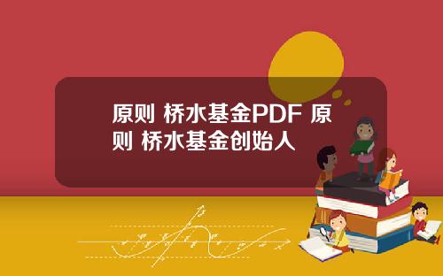 原則 橋水基金PDF 原則 橋水基金創始人