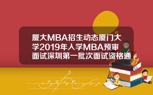 廈大MBA招生動態廈門大學2019年入學MBA預讅麪試深圳第一批次麪試資格通知