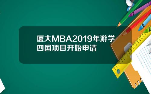 厦大MBA2019年游学四国项目开始申请