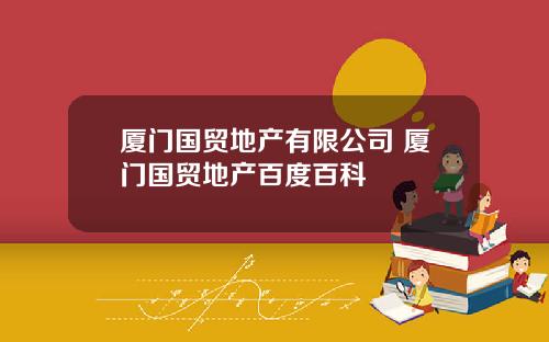 廈門國貿地産有限公司 廈門國貿地産百度百科