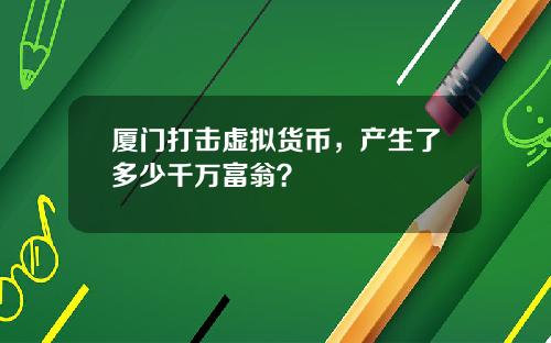 廈門打擊虛擬貨幣，産生了多少千萬富翁？