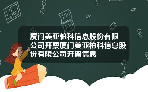 廈門美亞柏科信息股份有限公司開票廈門美亞柏科信息股份有限公司開票信息