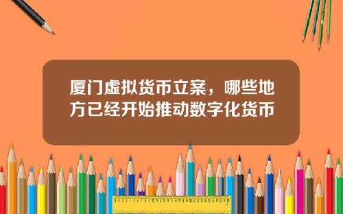廈門虛擬貨幣立案，哪些地方已經開始推動數字化貨幣