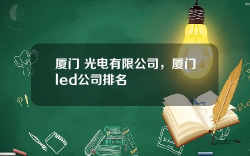 厦门 光电有限公司，厦门led公司排名
