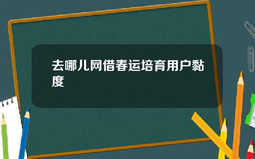 去哪儿网借春运培育用户黏度