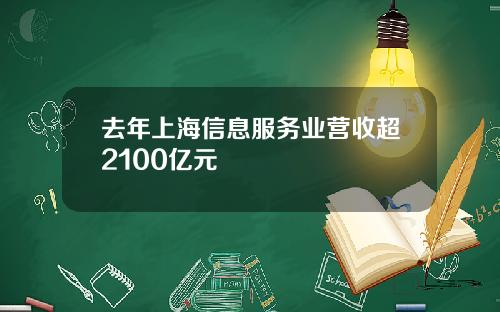 去年上海信息服务业营收超2100亿元