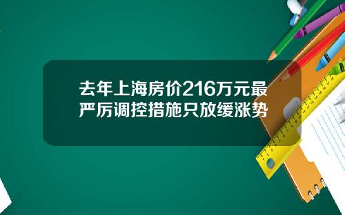 去年上海房價216萬元最嚴厲調控措施衹放緩漲勢